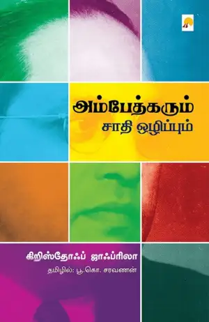 கிறிஸ்தோஃப் ஜாஃப்ரிலா எழுதிய அம்பேத்கரும் சாதி ஒழிப்பும் - Book Cover