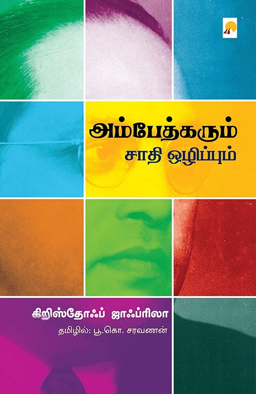 கிறிஸ்தோஃப் ஜாஃப்ரிலா எழுதிய அம்பேத்கரும் சாதி ஒழிப்பும் - Book Cover