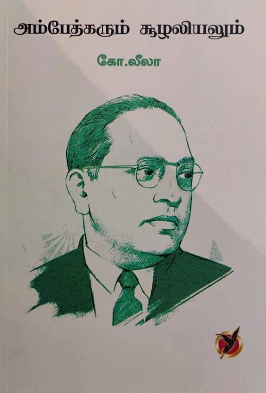 கோ.லீலா எழுதிய அம்பேத்கரும் சூழலியலும் - Book Cover