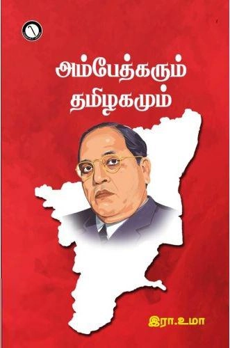 இரா. உமா எழுதிய அம்பேத்கரும் தமிழகமும் - Book Cover