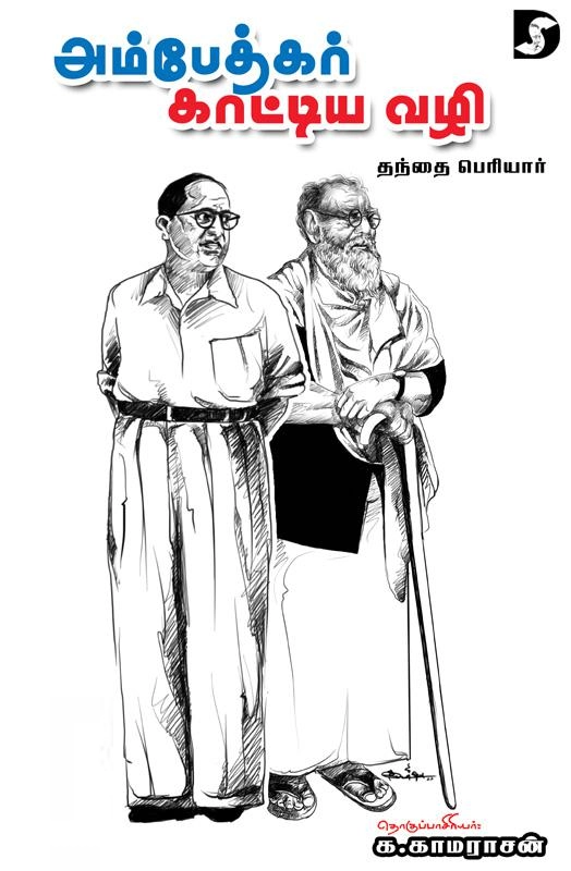 பெரியார் ஈ.வெ.ரா எழுதிய அம்பேத்கர் காட்டிய வழி - Book Cover