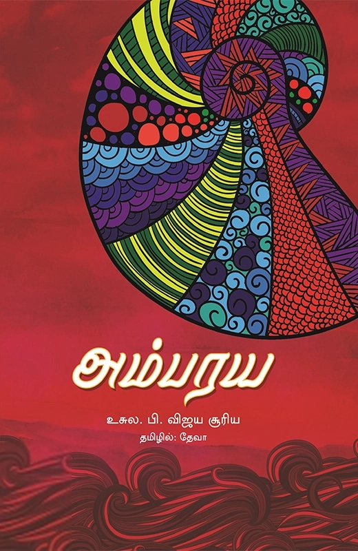 அம்பரய