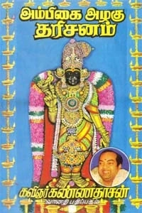 கவிஞர் கண்ணதாசன் எழுதிய அம்பிகை அழகு தரிசனம் - Book Cover