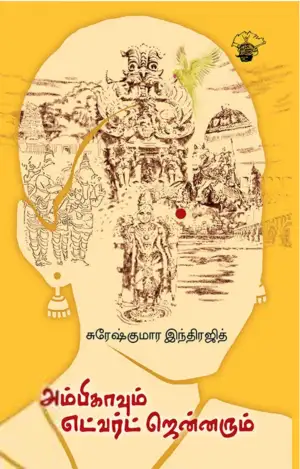 சுரேஷ் குமார் இந்திரஜித் எழுதிய அம்பிகாவும் எட்வர்ட் ஜென்னரும் - Book Cover