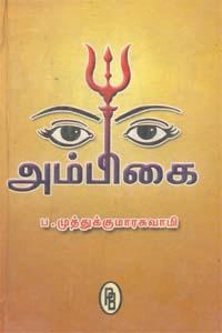 முனைவர் ப. முத்துக்குமாரசுவாமி எழுதிய அம்பிகை - Book Cover