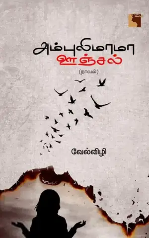 வேல்விழி எழுதிய அம்புலிமாமா ஊஞ்சல் - Book Cover