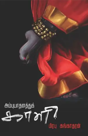 பிரபு கங்காதரன் எழுதிய அம்புயாதனத்துக் காளி - Book Cover