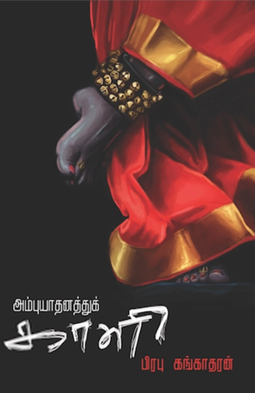 பிரபு கங்காதரன் எழுதிய அம்புயாதனத்துக் காளி - Book Cover