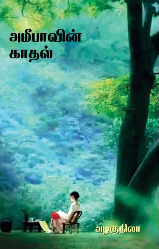 அழகுநிலா எழுதிய அமீபாவின் காதல் - Book Cover