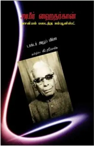 டாக்டர் அயூப் மிர்சா எழுதிய அமீர் ஹைதர் கான் காவியம் படைத்த கம்யூனிஸ்ட் - Book Cover