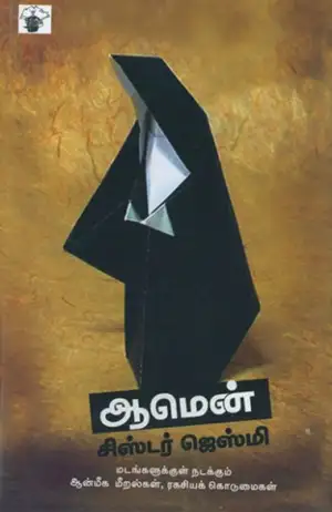 சிஸ்டர் ஜெஸ்மி எழுதிய ஆமென்: ஒரு கன்னிகாஸ்திரீயின் தன்வரலாறு - Book Cover