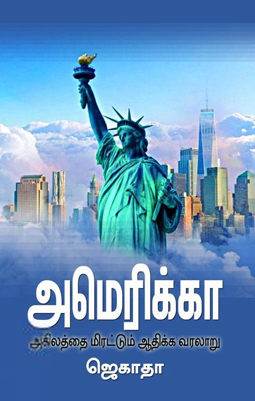 ஜெகாதா எழுதிய அமெரிக்கா அகிலத்தை மிரட்டும் ஆதிக்க வரலாறு - Book Cover