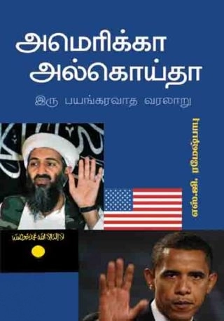 எஸ். ஜி. ரமேஷ் பாபு எழுதிய அமெரிக்கா அல்கொய்தா இரு பயங்கரவாத வரலாறு - Book Cover