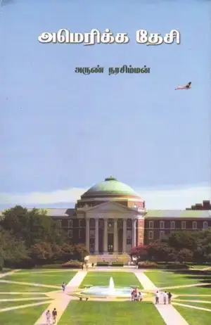 அருண் நரசிம்மன் எழுதிய அமெரிக்க தேசி - Book Cover