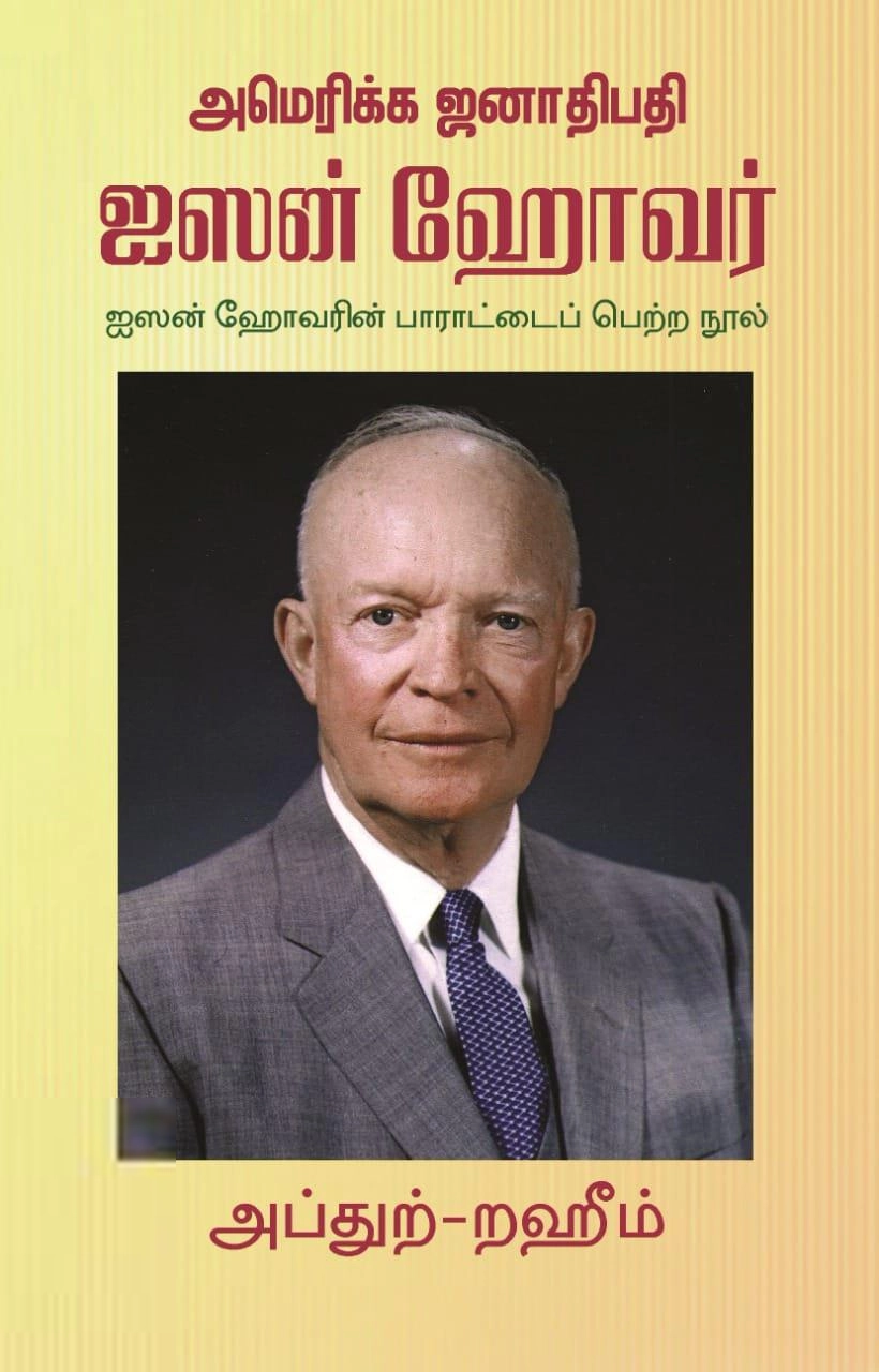 எம். ஆர். எம். அப்துற்-றஹீம் எழுதிய அமெரிக்க ஜனாதிபதி ஐஸன் ஹோவர் - Book Cover