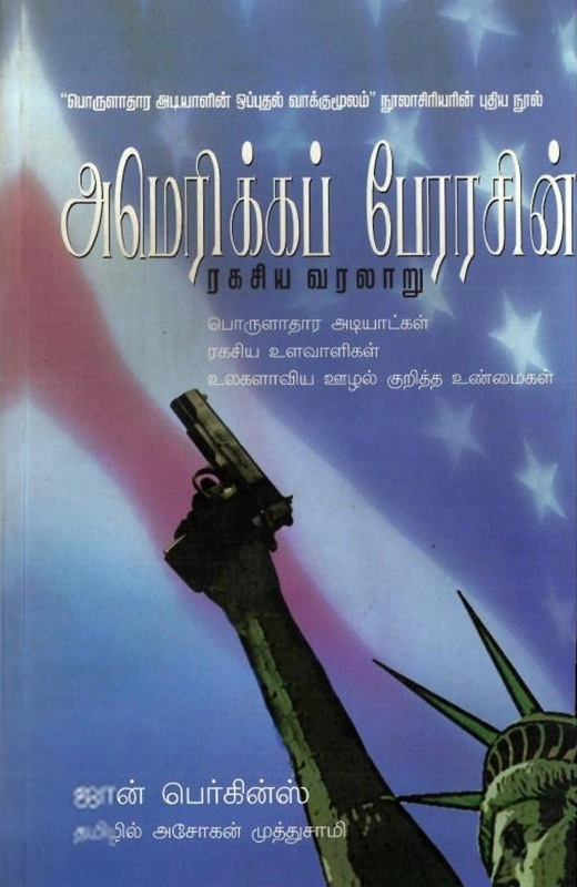 ஜான் பெர்க்கின்ஸ் எழுதிய அமெரிக்கப் பேரரசின் ரகசிய வரலாறு - Book Cover