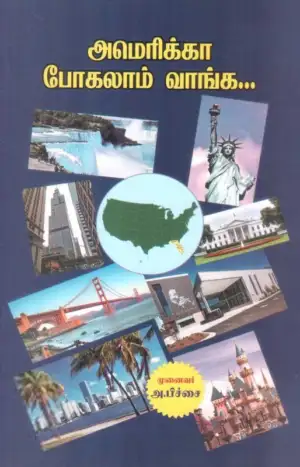டாக்டர் அ. பிச்சை எழுதிய அமெரிக்கா போகலாம் வாங்க - Book Cover