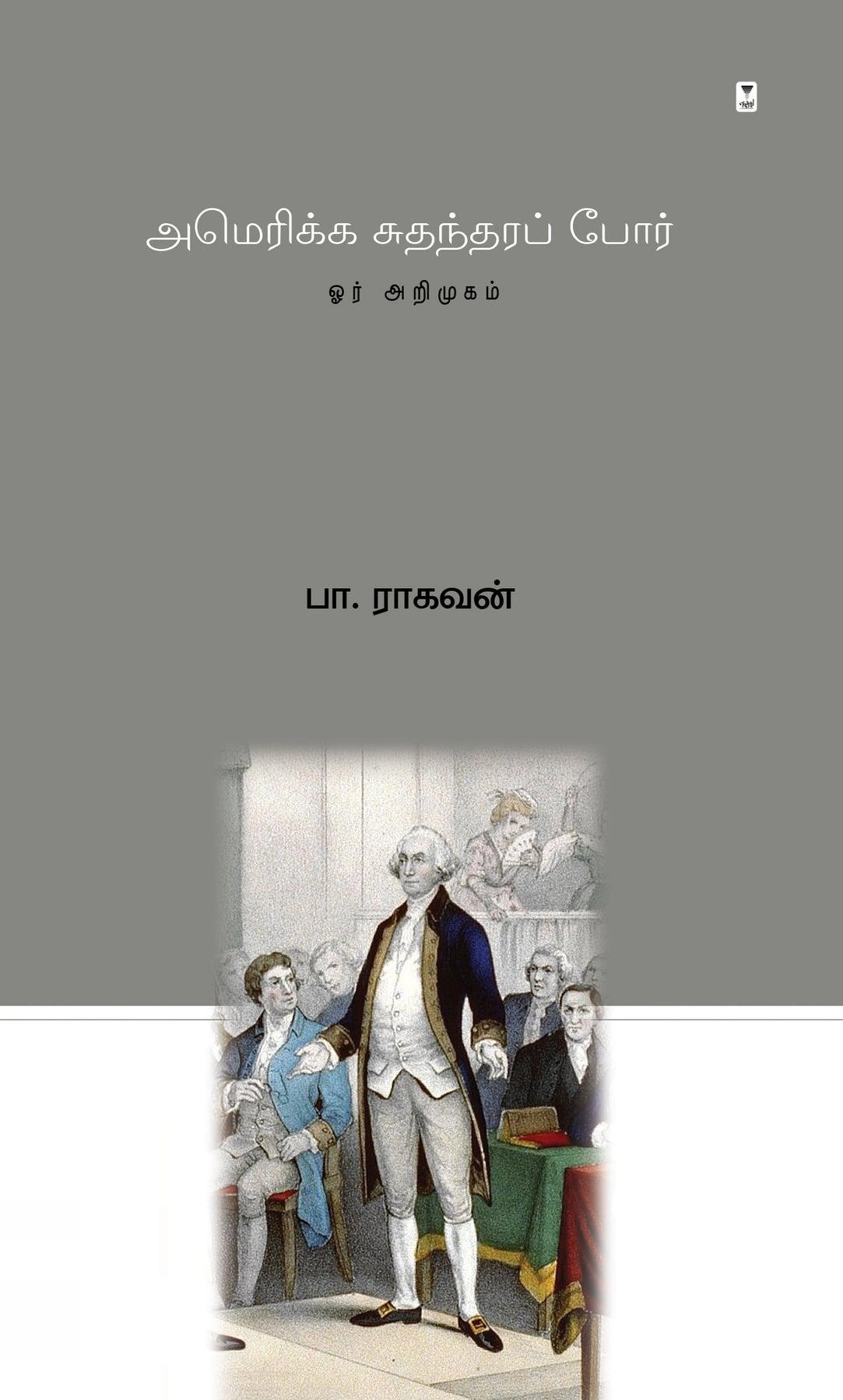 பா. ராகவன் எழுதிய அமெரிக்க சுதந்திரப் போர் - Book Cover