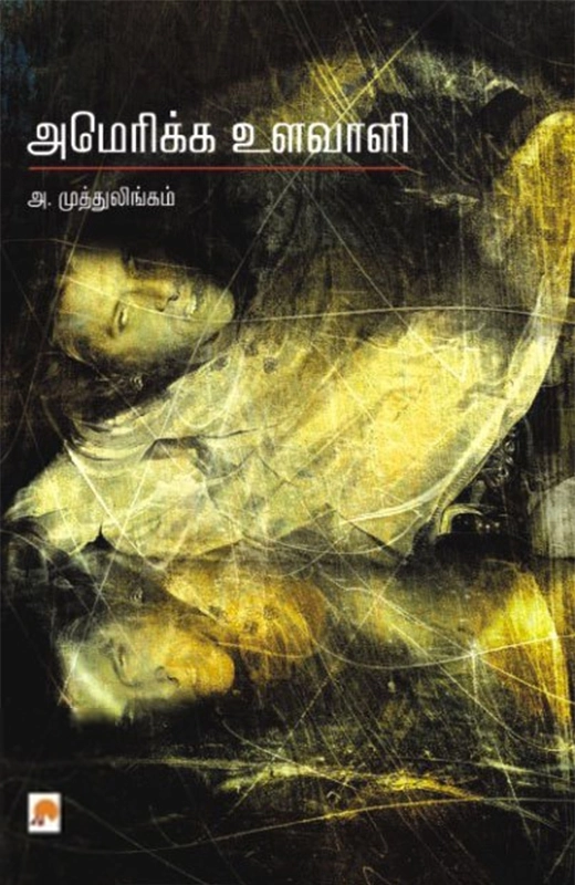 அ.முத்துலிங்கம் எழுதிய அமெரிக்க உளவாளி - Book Cover