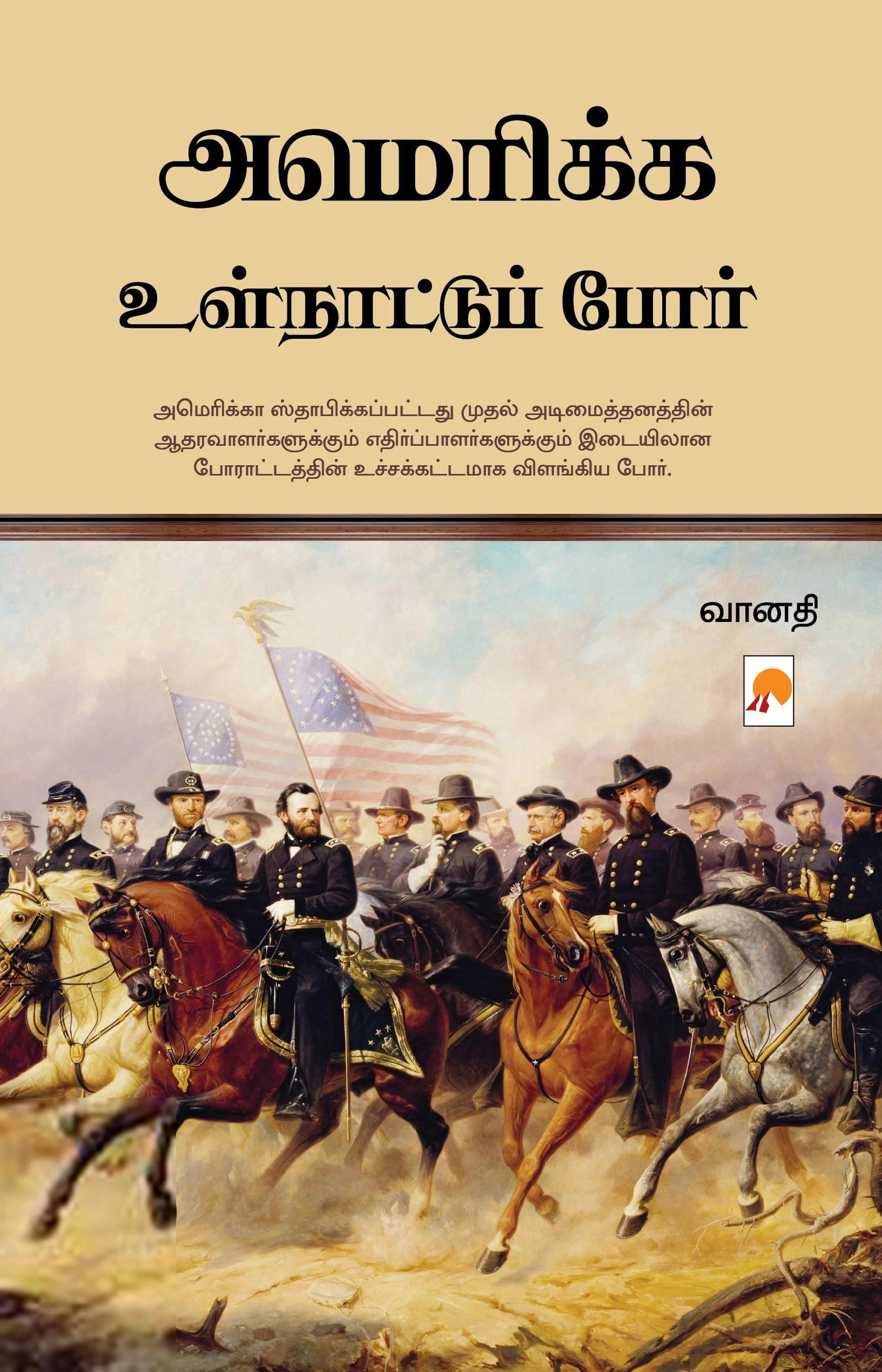 வானதி எழுதிய அமெரிக்க உள்நாட்டுப் போர் - Book Cover