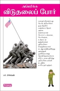 பா. ராகவன் எழுதிய அமெரிக்க விடுதலைப் போர் (ப்ராடிஜி தமிழ்) - Book Cover