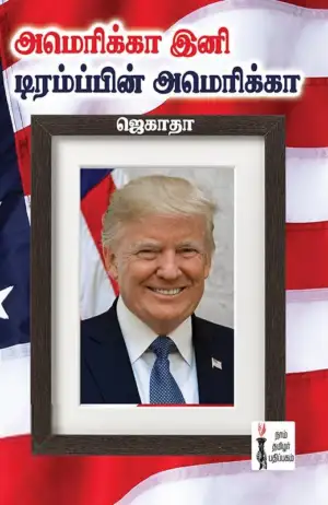 ஜெகாதா எழுதிய அமெரிக்கா இனி டிரம்ப்பின் அமெரிக்கா - Book Cover
