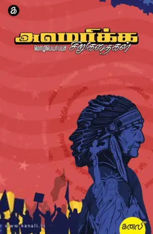கனலி பதிப்பகம் எழுதிய அமெரிக்க மொழிபெயர்ப்புச் சிறுகதைகள் - Book Cover