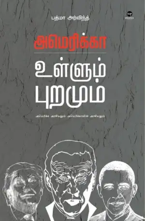 பத்மா அர்விந்த் எழுதிய அமெரிக்கா: உள்ளும் புறமும் - Book Cover