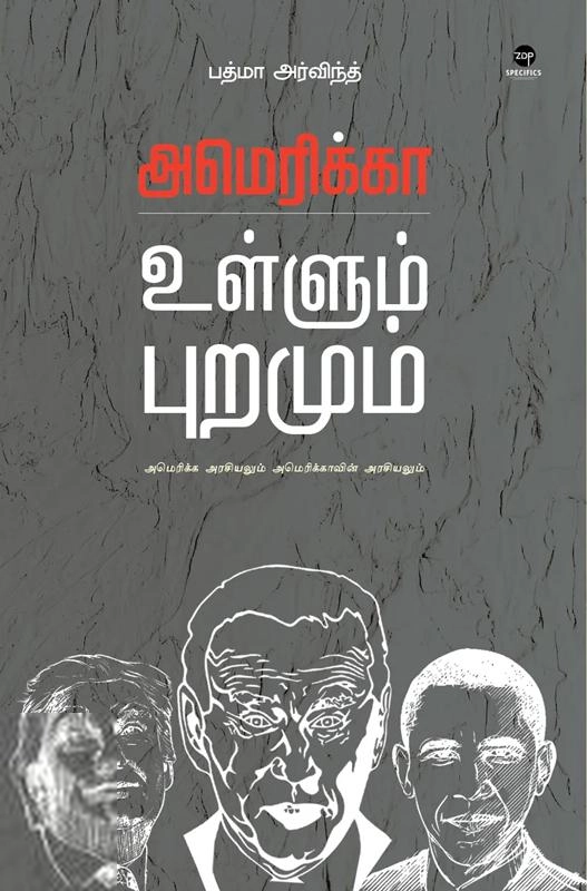 பத்மா அர்விந்த் எழுதிய அமெரிக்கா: உள்ளும் புறமும் - Book Cover