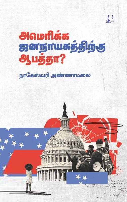 நாகேஸ்வரி அண்ணாமலை எழுதிய அமெரிக்க ஜனநாயகத்திற்கு ஆபத்தா? - Book Cover