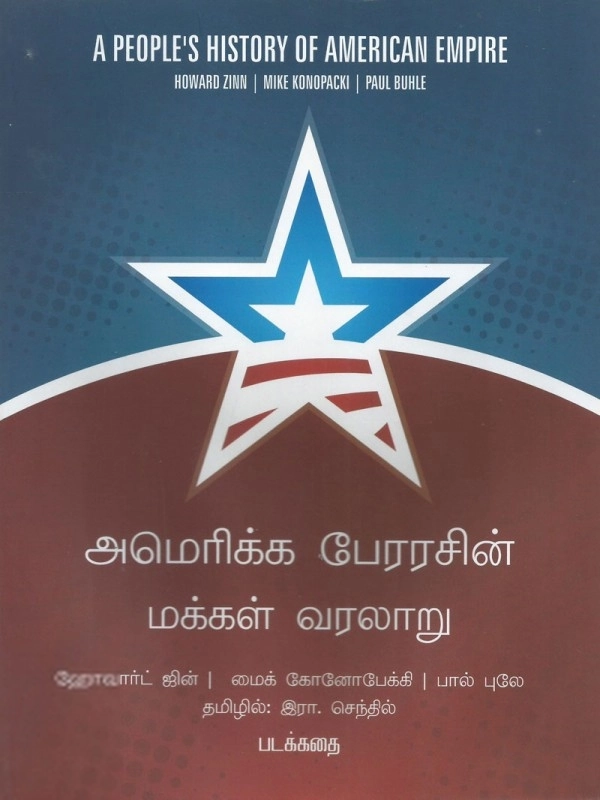மைக் கோனபேக்கி எழுதிய அமெரிக்க பேரரசின் மக்கள் வரலாறு - Book Cover