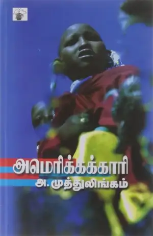 அ.முத்துலிங்கம் எழுதிய அமெரிக்கக்காரி - Book Cover