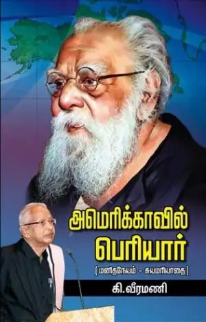 கி. வீரமணி எழுதிய அமெரிக்காவில் பெரியார் - Book Cover