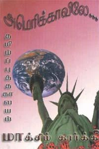 கு. அழகிரிசாமி எழுதிய அமெரிக்காவிலே - Book Cover
