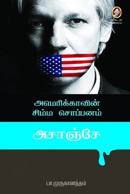பா. முருகானந்தம் எழுதிய அமெரிக்காவின் சிம்மசொப்பனம் அசாஞ்சே - Book Cover