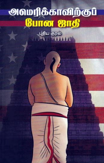 ஓவியா எழுதிய அமெரிக்காவிற்குப் போன ஜாதி - Book Cover