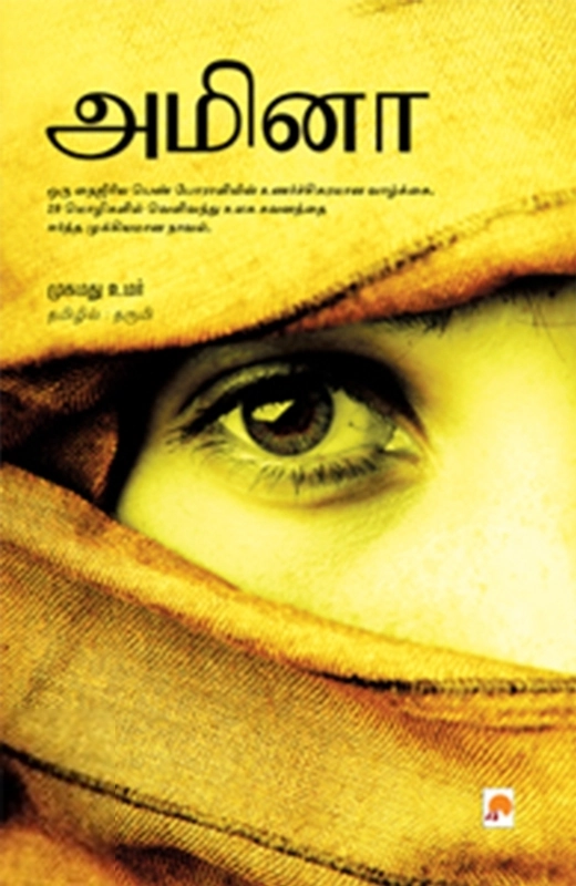 முகமது உமர் எழுதிய அமினா - Book Cover