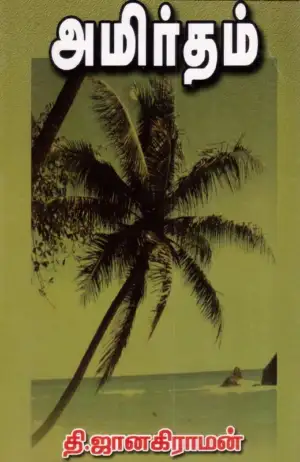 தி. ஜானகிராமன் எழுதிய அமிர்தம் - Book Cover