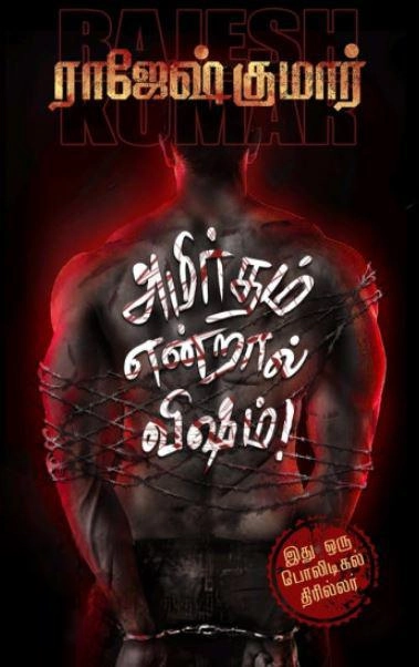 ராஜேஷ்குமார் எழுதிய அமிர்தம் என்றால் விஷம்! - Book Cover