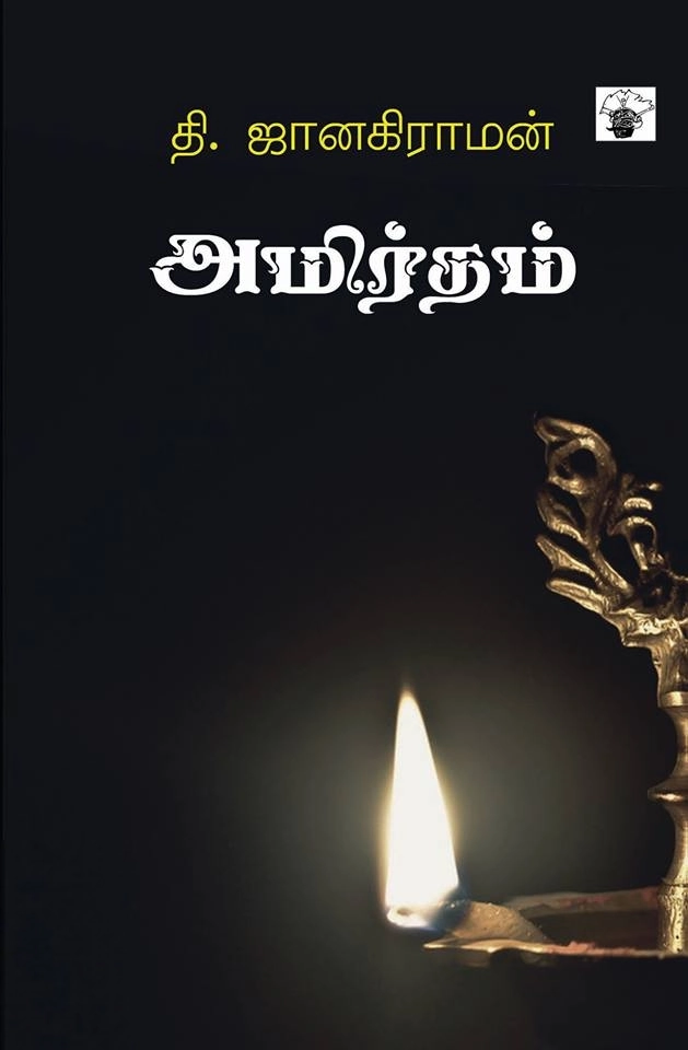 தி. ஜானகிராமன் எழுதிய அமிர்தம் (காலச்சுவடு) - Book Cover