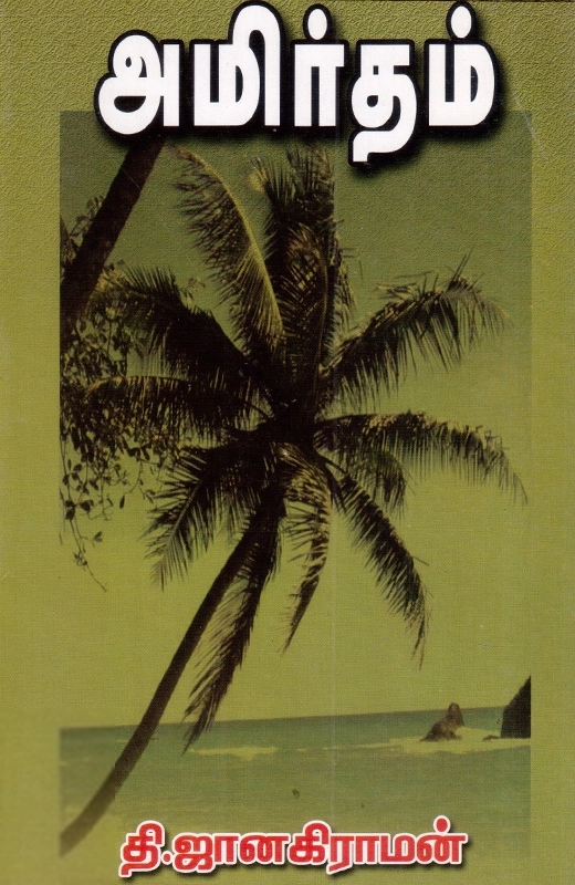 தி. ஜானகிராமன் எழுதிய அமிர்தம் - Book Cover