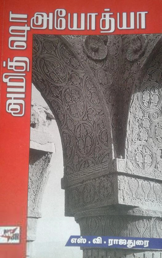 எஸ். வி. ராஜதுரை எழுதிய அமித் ஷா அயோத்யா - Book Cover