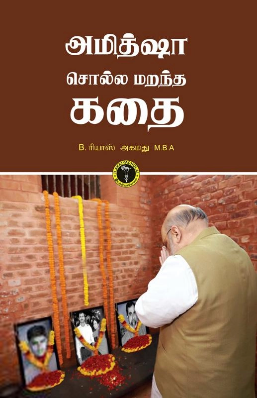 B. ரியாஸ் அகமது எழுதிய அமித்ஷா சொல்ல மறந்த கதை - Book Cover