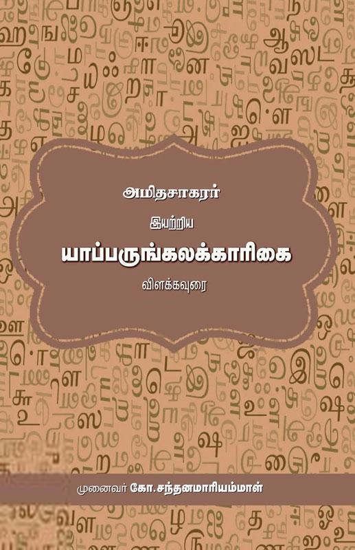 கோ.சந்தனமாரியம்மாள் எழுதிய யாப்பருங்கலக்காரிகை - Book Cover