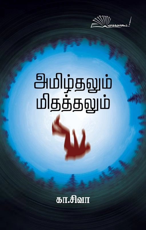கா. சிவா எழுதிய அமிழ்தலும் மிதத்தலும் - Book Cover