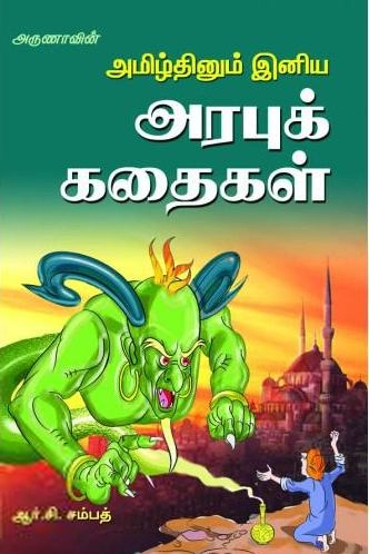 ஆர்.சி. சம்பத் எழுதிய அமிழ்தினும் இனிய அரபுக் கதைகள் - Book Cover