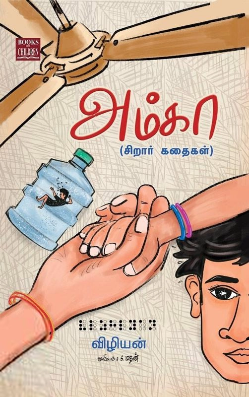Vizhiyan எழுதிய அம்கா - Book Cover