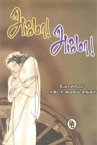 கமலம் சங்கர் எழுதிய அம்மா! அம்மா! - Book Cover