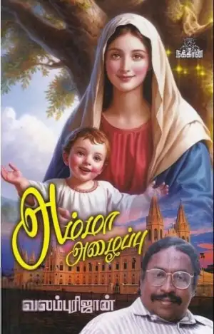 வலம்புரிஜான் எழுதிய அம்மா அழைப்பு - Book Cover