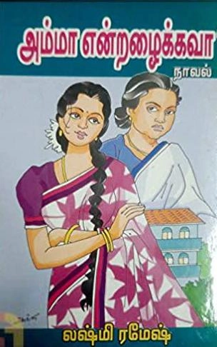 லஷ்மி ரமேஷ் எழுதிய அம்மா என்றழைக்கவா? - Book Cover